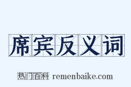 席宾反义词是什么意思的图片